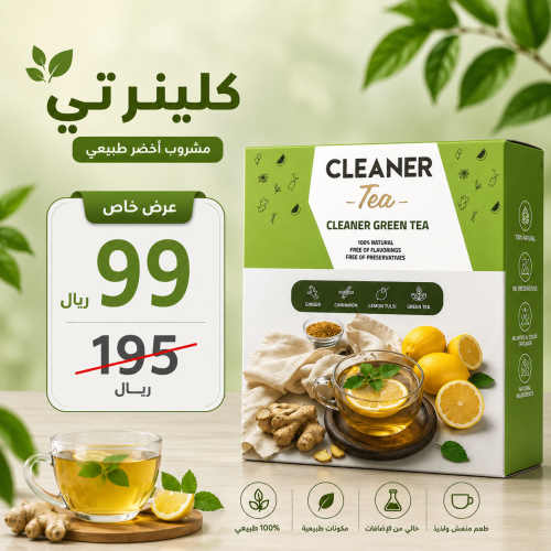 CLEANER TEA شاي كلينر