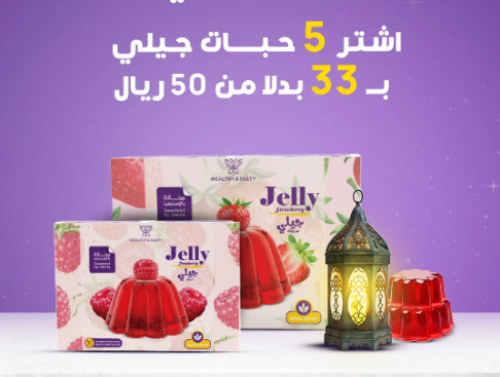 اشتري 5 قطع جيلي بسعر 33 بدلا من 50