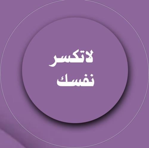 لا تكسر نفسك .. لا تكسر طفلك