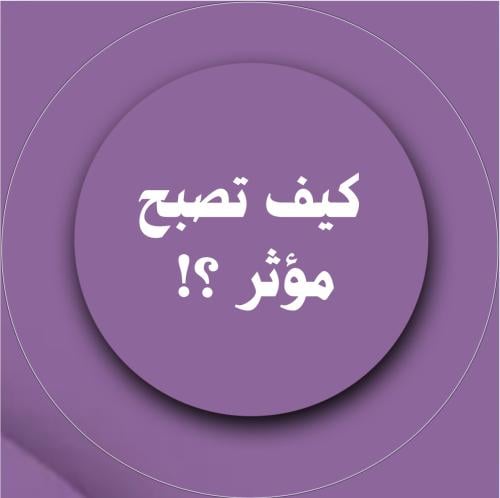 كيف تصبح مؤثر وصانع محتوى