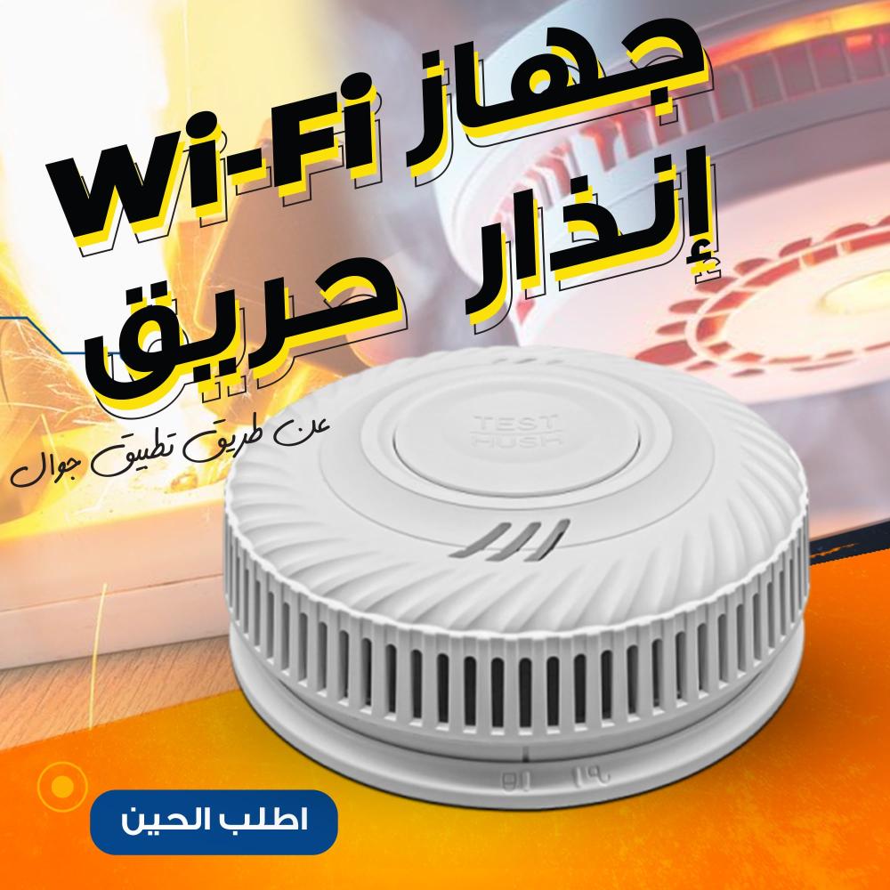 جهاز إنذار حريق WI-FI عن طريق تطبيق جوال