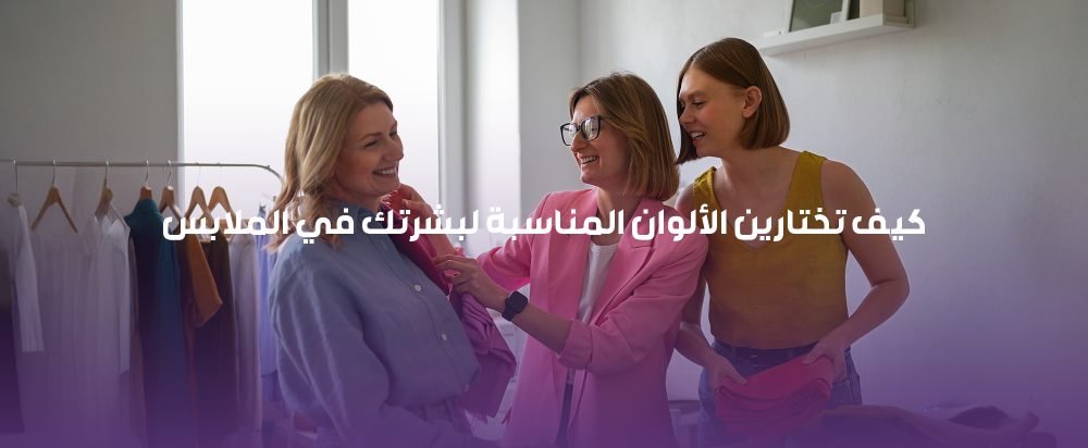 كيف تختارين الألوان المناسبة لبشرتك في الملابس