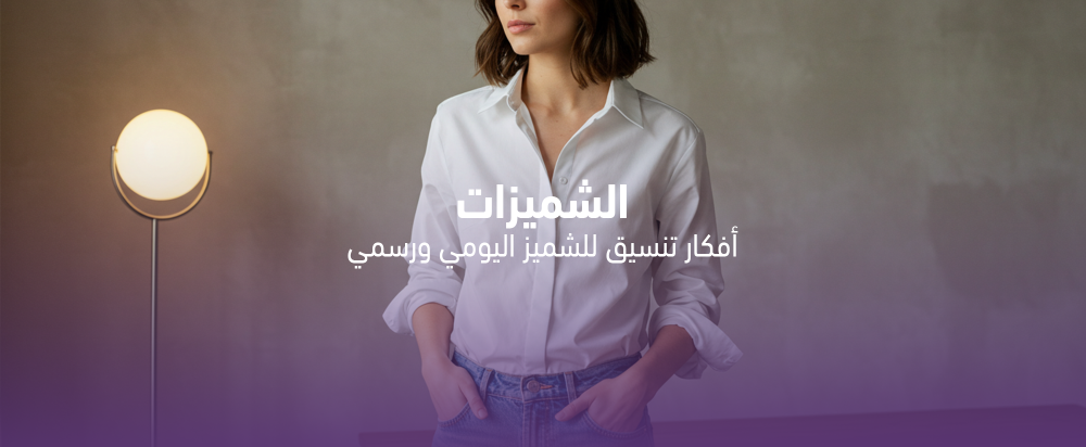شميزات نسائية: طرق تنسيق للشكل اليومي والرسمي