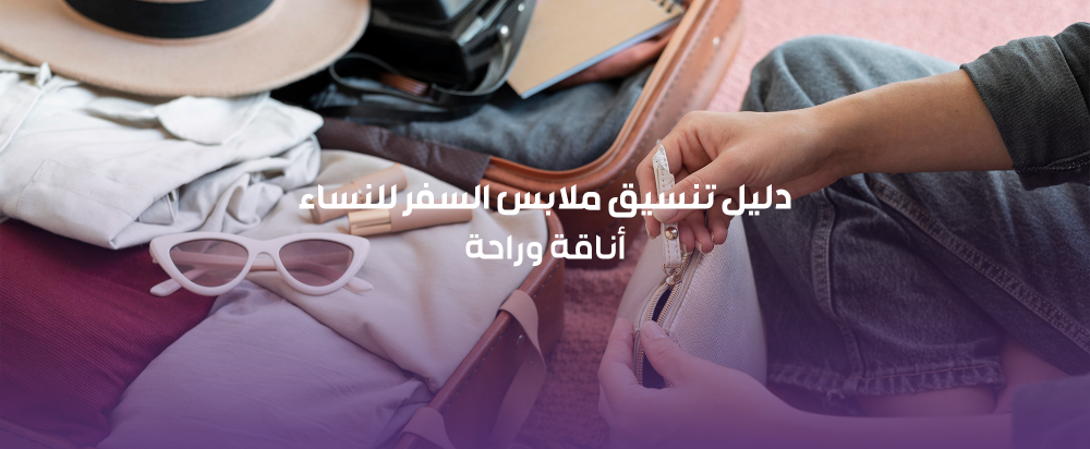 دليل تنسيق ملابس السفر للنساء: أناقة وراحة