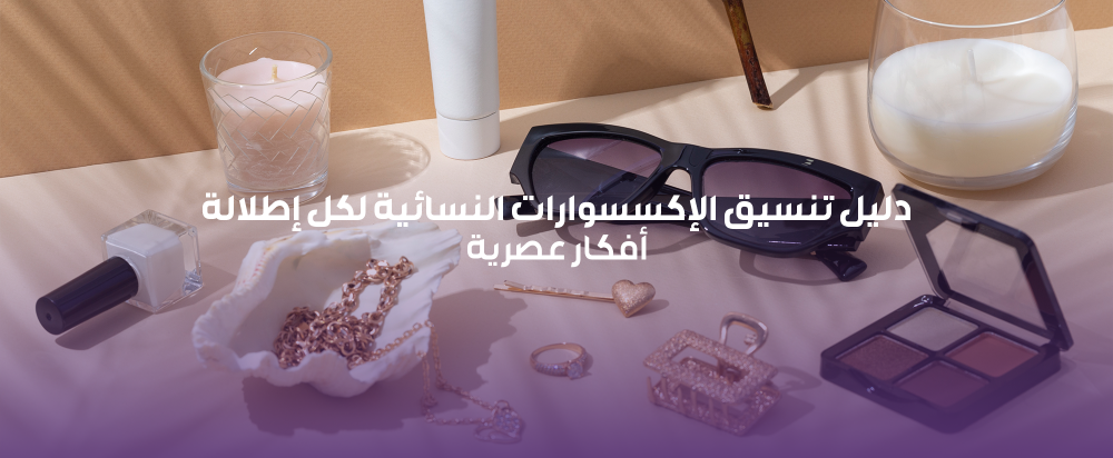 دليل تنسيق الإكسسوارات النسائية لكل إطلالة: أفكار عصرية