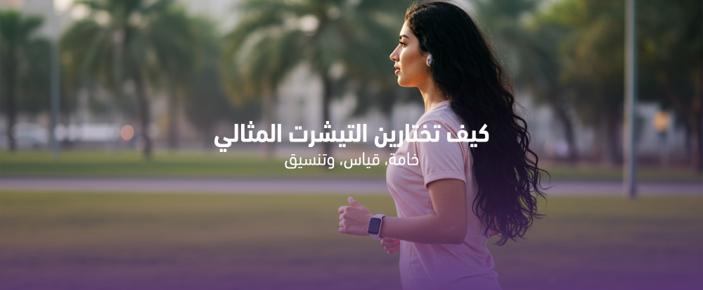 كيف تختارين التيشرت المثالي: خامة وقياس وتنسيق