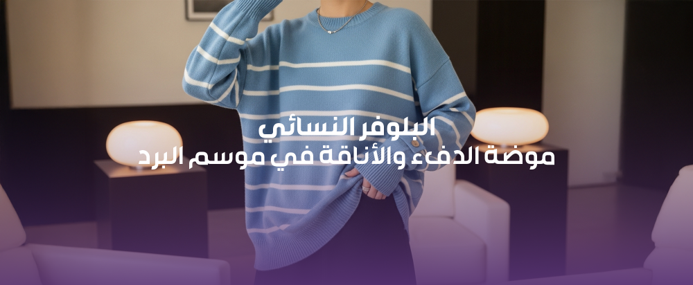 البلوفر النسائي: موضة الدفء والأناقة في موسم البرد