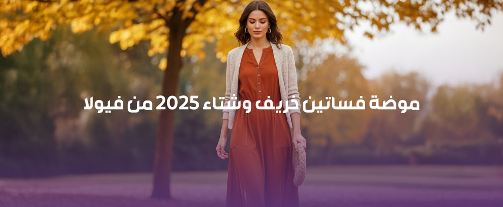 موضة فساتين خريف وشتاء 2025 من فيولا