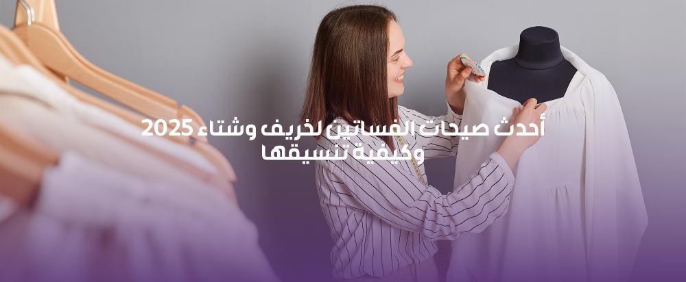 أحدث صيحات الفساتين لخريف وشتاء 2025 وكيفية تنسيقها