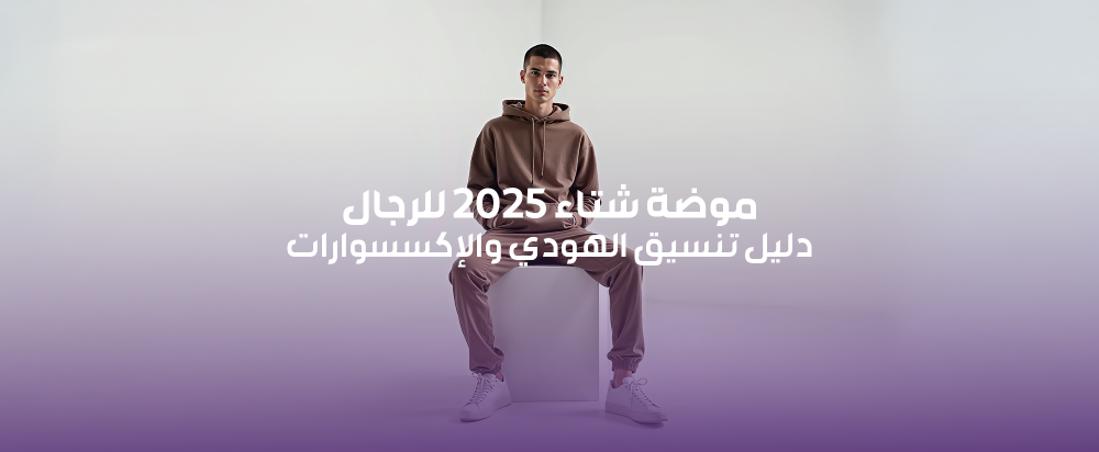 موضة شتاء 2025 للرجال: دليل تنسيق الهودي والإكسسوارات