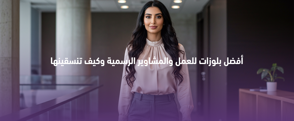 بلوزات أنيقة للعمل والمشاوير الرسمية: دليل التنسيق
