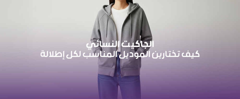 الجاكيت النسائي: كيف تختارين الموديل المناسب لكل إطلالة