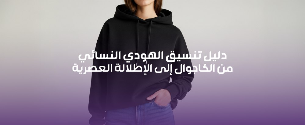 دليل تنسيق الهودي النسائي: من الكاجوال إلى الإطلالة العصرية