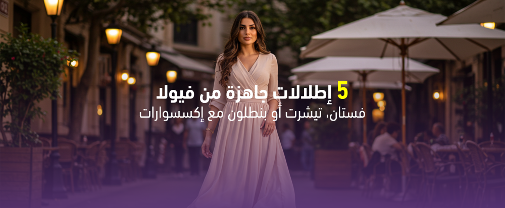 5 إطلالات جاهزة من فيولا لكل مناسبة