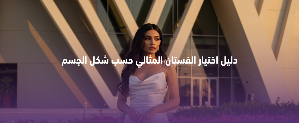 كيف تختارين الفستان المثالي حسب شكل جسمك