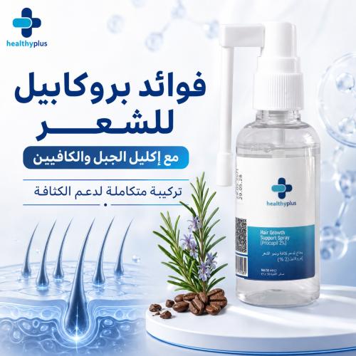 فوائد بروكابيل للشعر مع إكليل الجبل والكافيين: تركيبة متكاملة لدعم الكثافة