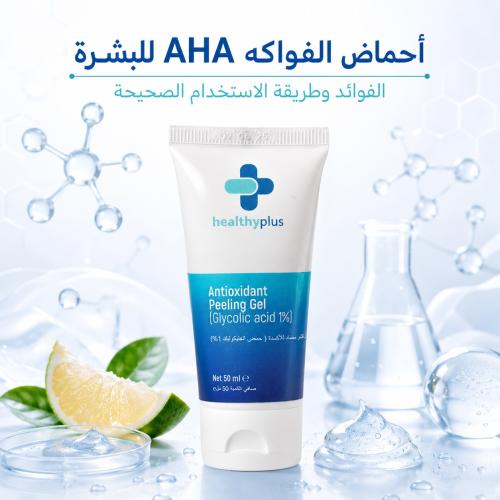 أحماض الفواكه AHA للبشرة: فوائدها وطريقة الاستخدام الصحيحة