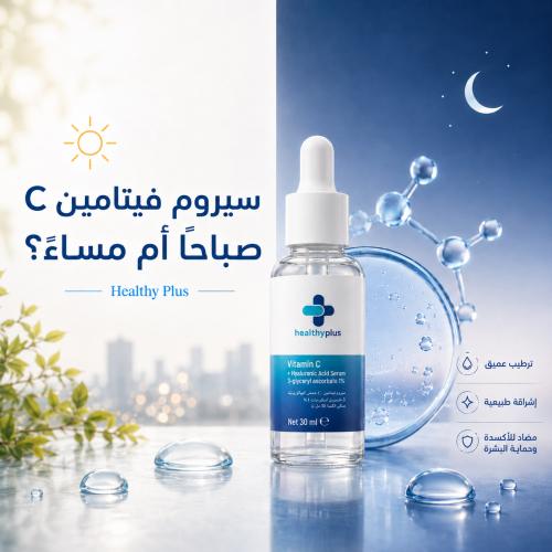 متى يستخدم سيروم فيتامين سي؟ صباحًا أم مساءً ؟