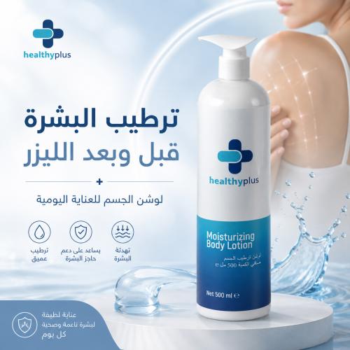 متى يوضع لوشن الجسم؟ وأفضل طريقة لترطيب البشرة قبل وبعد الليزر