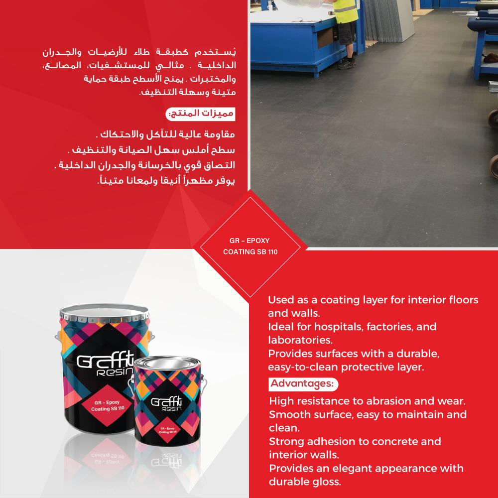 GR – Epoxy Paints SB 110 | [جى ار -دهان ايبوكسى اس بى 110 - 21 كغ