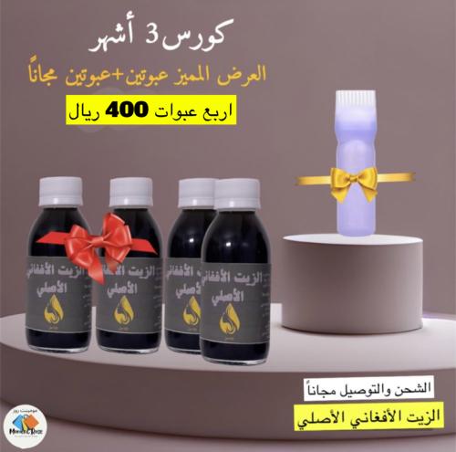 كورس الزيت الأفغاني الأصلي 3اشهر مضمون 100٪