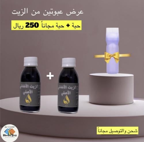 زيت شعر الأفغاني الأصلي مضمون100٪