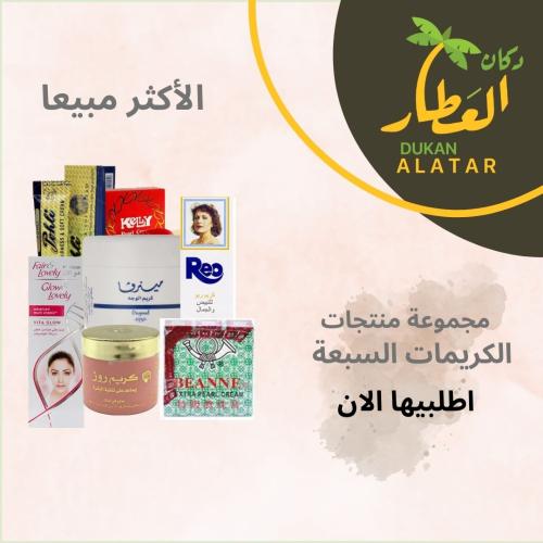 مجموعة منتجات الكريمات السبعة