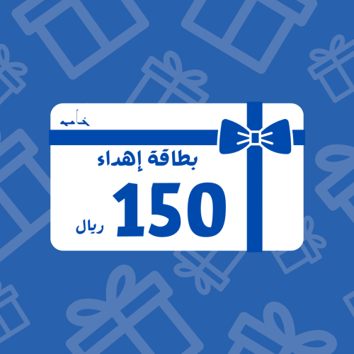 بطاقة اهداء (150 ريال سعودي)