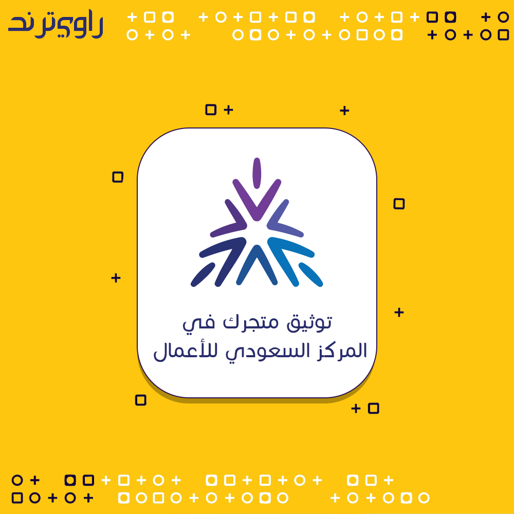 توثيق متجرك  في المركز السعودي للأعمال