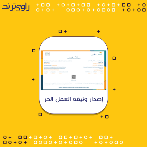 إصدار وثيقة العمل الحر