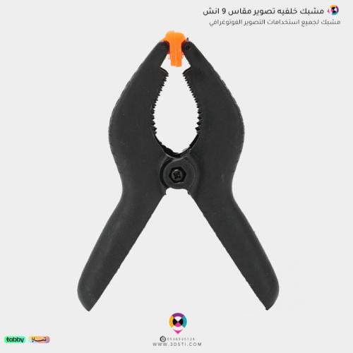 مشابك خلفية تصوير ورق مقاس 9 انش