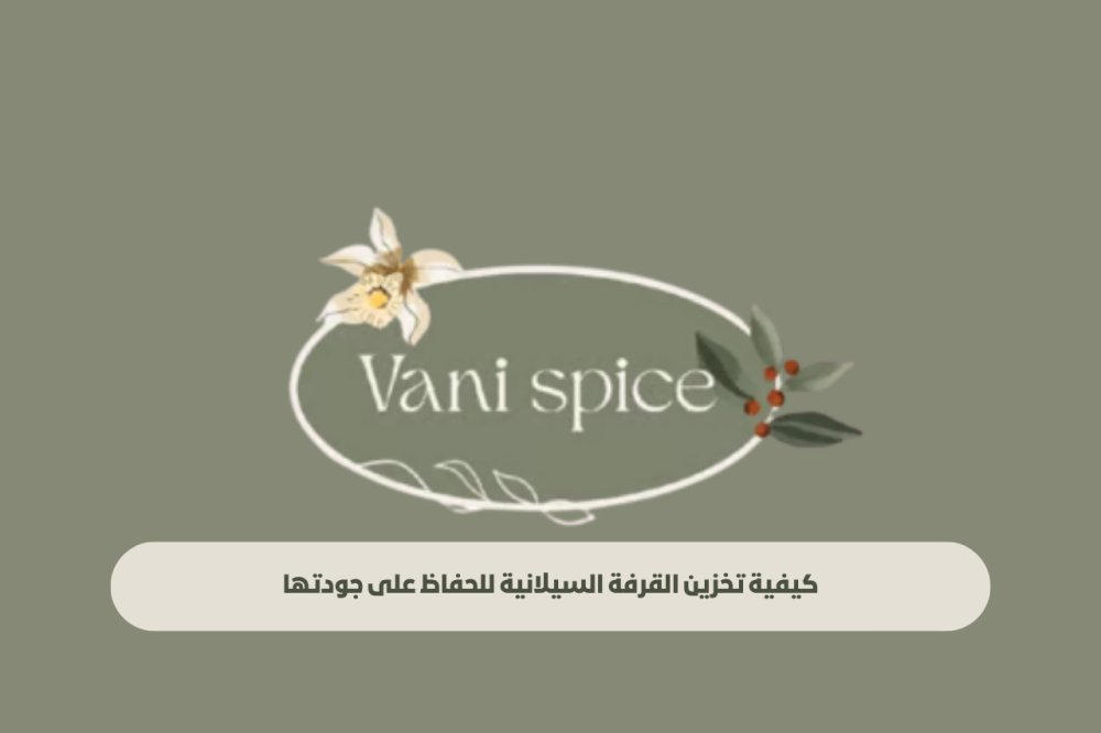 كيفية تخزين القرفة السيلانية للحفاظ على جودتها