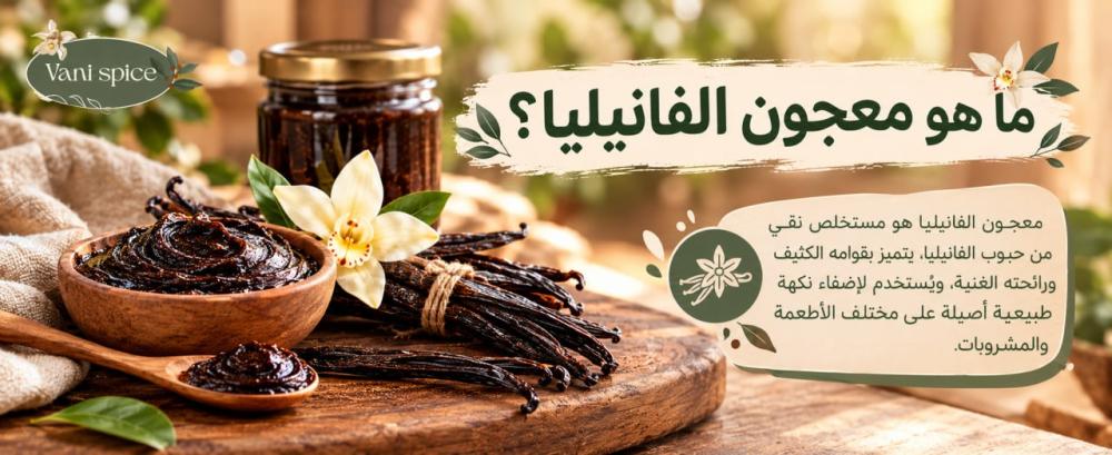 ما هو معجون الفانيليا؟