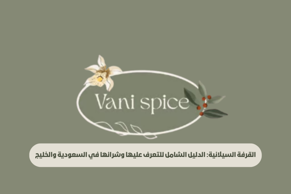 صورة مقال قرفة سيلانية