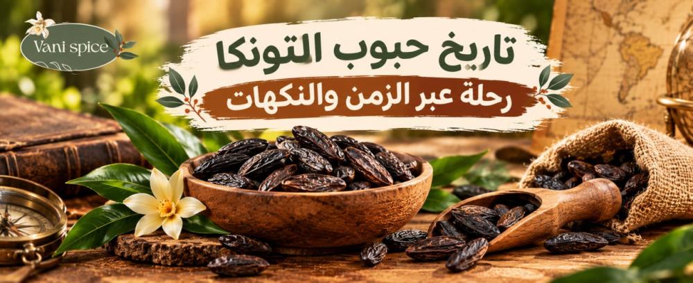 تاريخ حبوب التونكا رحلة عبر الزمن والنكهات