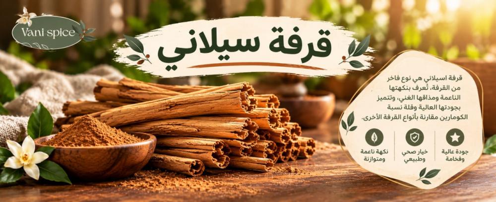 قرفة سيلاني
