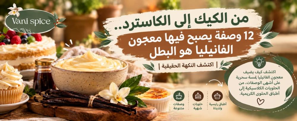 من الكيك إلى الكاسترد.. 12 وصفة يصبح فيها معجون الفانيليا هو البطل