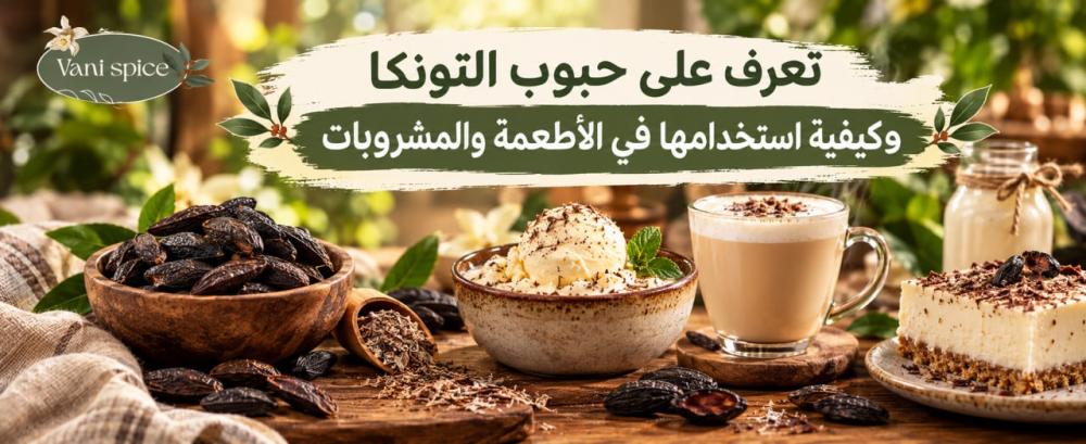تعرف على حبوب التونكا وكيفية استخدامها في الأطعمة والمشروبات