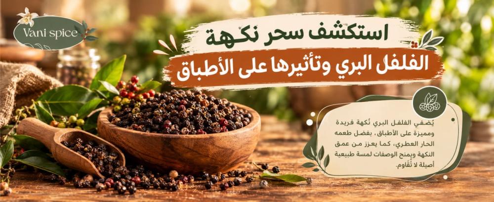 استكشف سحر نكهة الفلفل البري وتأثيرها على الأطباق