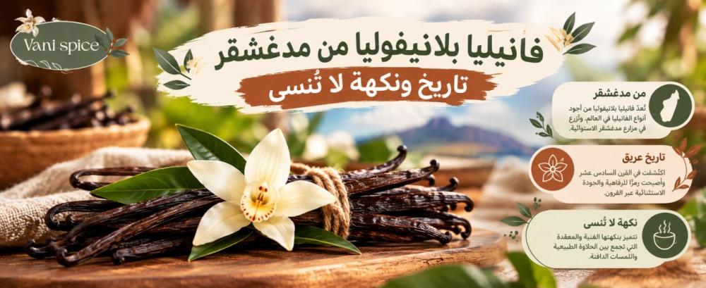 فانيليا بلانيفوليا من مدغشقر تاريخ ونكهة لا تُنسى