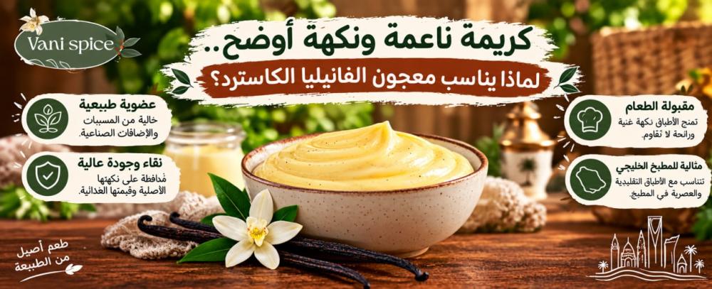 كريمة ناعمة ونكهة أوضح.. لماذا يناسب معجون الفانيليا الكاسترد؟