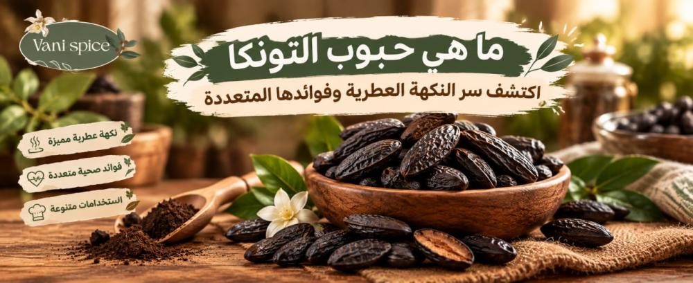 ما هي حبوب التونكا اكتشف سر النكهة العطرية وفوائدها المتعددة