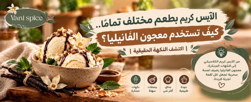 الآيس كريم بطعم مختلف تمامًا.. كيف تستخدم معجون الفانيليا؟