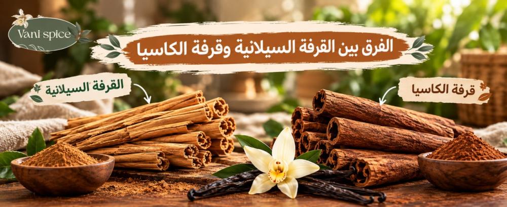 الفرق بين القرفة السيلانية وقرفة الكاسيا