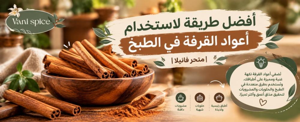أفضل طريقة لاستخدام أعواد القرفة في الطبخ | متجر فانيلا
