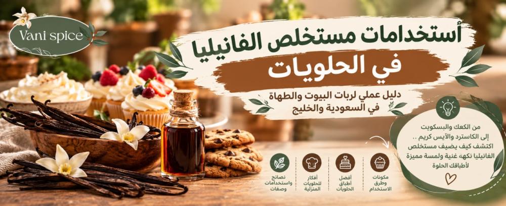 استخدامات مستخلص الفانيليا في الحلويات (دليل عملي لربات البيوت والطهاة في السعودية والخليج)