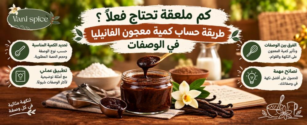 كم ملعقة تحتاج فعلًا؟ طريقة حساب كمية معجون الفانيليا في الوصفات