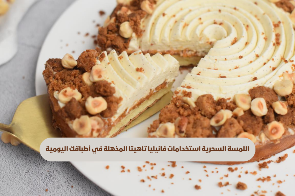 اللمسة السحرية استخدامات فانيليا تاهيتا المذهلة في أطباقك اليومية