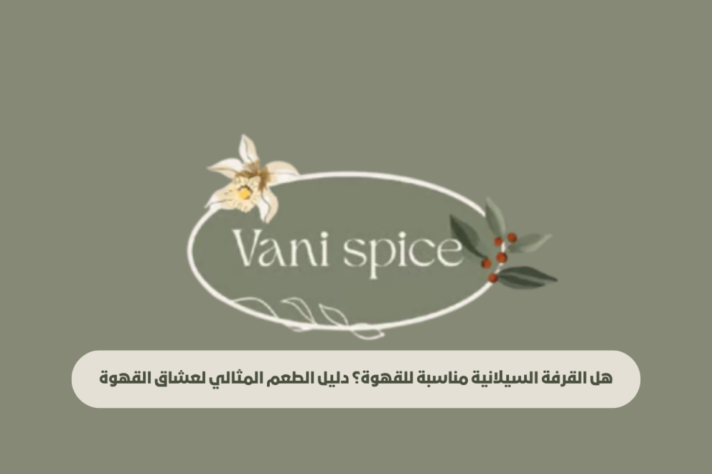 هل القرفة السيلانية مناسبة للقهوة؟ دليل الطعم المثالي لعشاق القهوة في