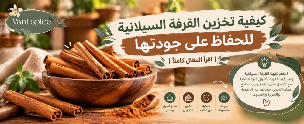 كيفية تخزين القرفة السيلانية للحفاظ على جودتها